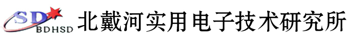 北戴河实用电子技术研究所